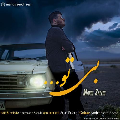 مهدی سعیدی بی تو